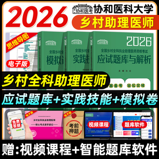协和2026年乡村全科执业助理医师考试应试题库模拟试卷与解析实践技能应试指导乡村职业助理医师资格证历年真题搭人卫版指导教材