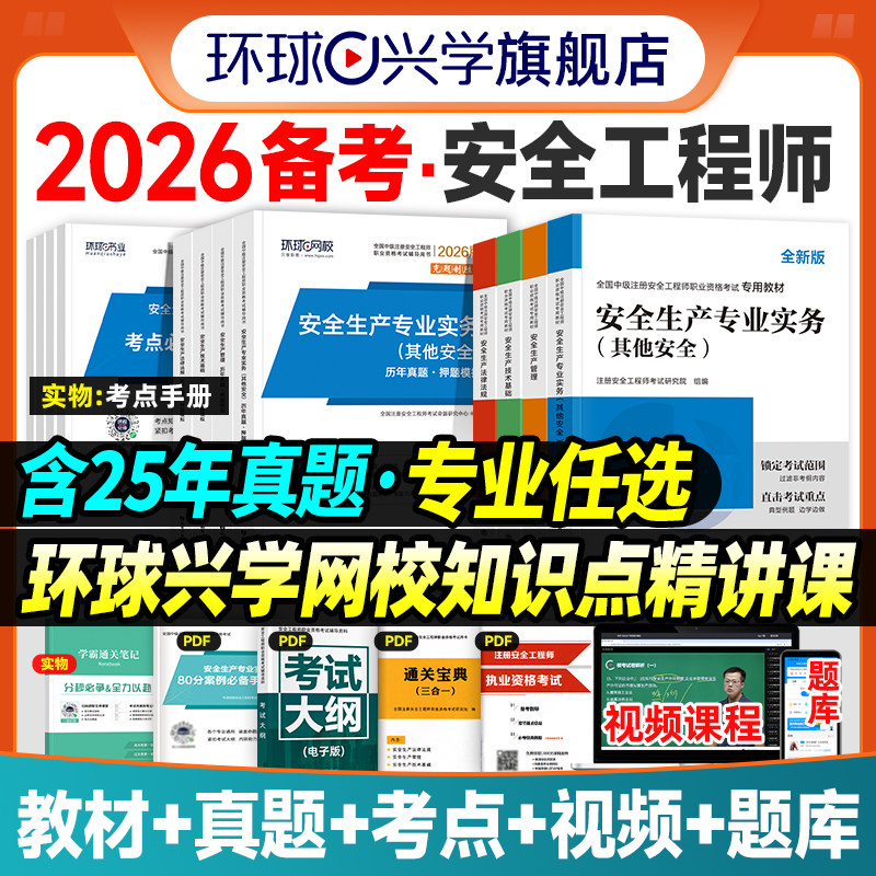 备考2026年中级注册安全师工程师教材历年真题试卷注安师全国安全工程师其他建筑施工化工生产管理技术法律法规环球网校官方2025