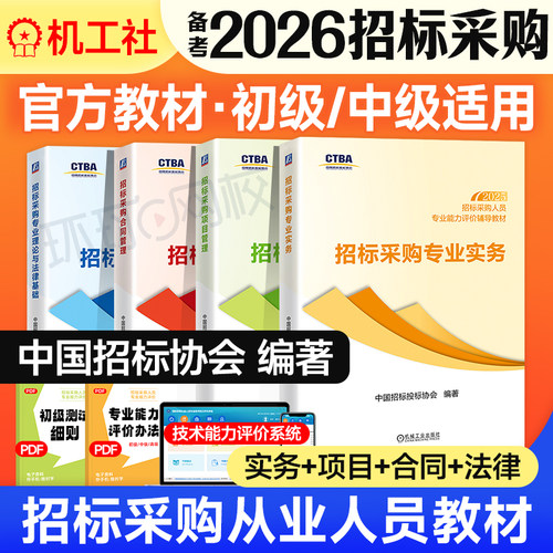 机工社全国招标师考试教材全套