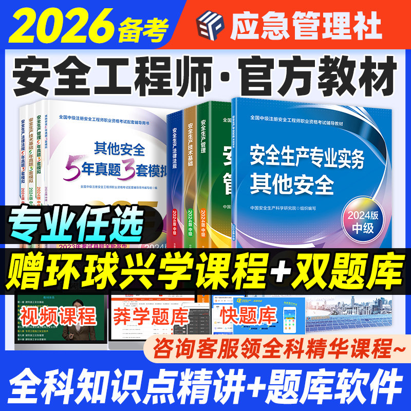 官方备考2026年中级注册安全师工程师教材历年真题试卷习题集2025注安师其他实务生产法律法规技术基础建筑化工煤矿道路应急管理社