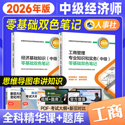 备考2026年中级经济师双色笔记