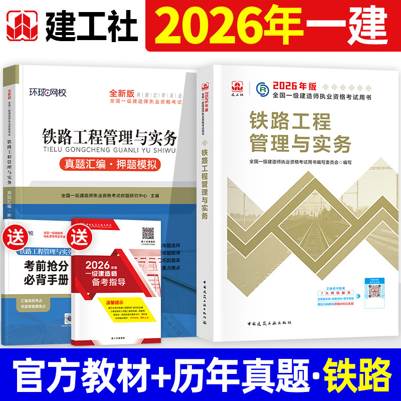 建工社官方2026一建教材铁路实务
