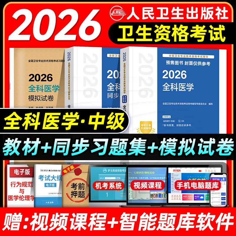人卫版2026全科医学主治医师考试指导教材书同步习题集模拟试卷全科医学中级全国卫生专业技术资格题库人民卫生出版社历年真题押题