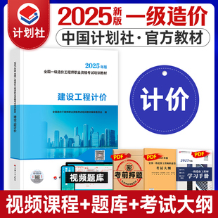 官方备考2026年一级造价师教材 建设工程计价 计划社新大纲版2025全国注册造价工程师考试用书历年真题试卷习题集土建安装交通水利
