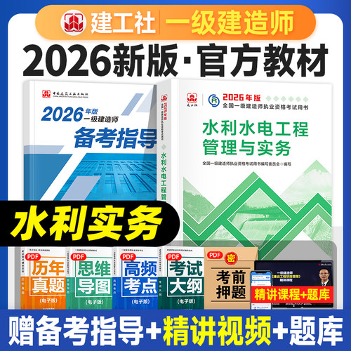 建工社官方2026教材水利水电实务