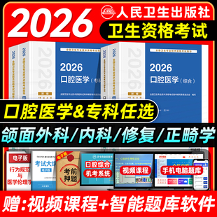 人卫版2026年口腔科主治医师考试指导教材书同步习题集全真模拟试卷口腔医学专科中级题库口腔内科学颌面外科学修复学正畸学押题
