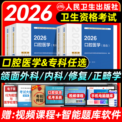 人卫版2026年口腔科主治医师考试指导教材书同步习题集全真模拟试卷口腔医学专科中级题库口腔内科学颌面外科学修复学正畸学押题