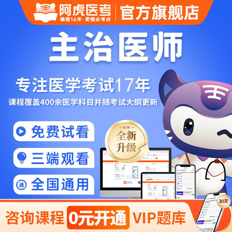 阿虎医考2026年全科外科中级主治医师精神科肾内科预防医学放射预防临床医学检验眼科康复心血管呼吸消化神经中医儿科妇产人卫课程
