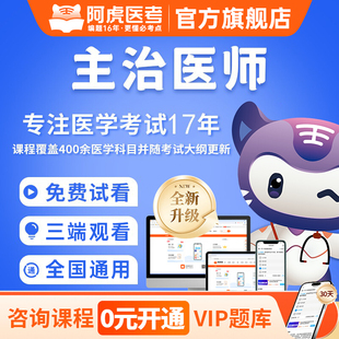 阿虎医考2026年全科外科中级主治医师精神科肾内科预防医学放射预防临床医学检验眼科康复心血管呼吸消化神经中医儿科妇产人卫课程
