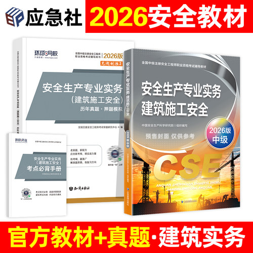 应急社官方教材建筑施工安全