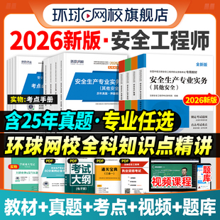 备考2026年中级注册安全师工程师教材历年真题试卷注安师全国安全工程师其他建筑施工化工生产管理技术法律法规环球网校官方2025