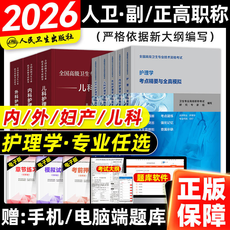 人卫版2026年护理学副主任护师考试考点精要与全真模拟卷副高正高职称全国高级卫生资格考试指导教材书习题集题库内外妇产儿科押题