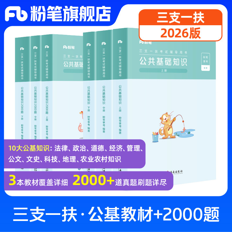 粉笔事业编2026适用三支一扶考试资料公共基础知识职业能力倾向测验教材2000题河北三支一扶真题资料公基三支一扶教材职测2000题