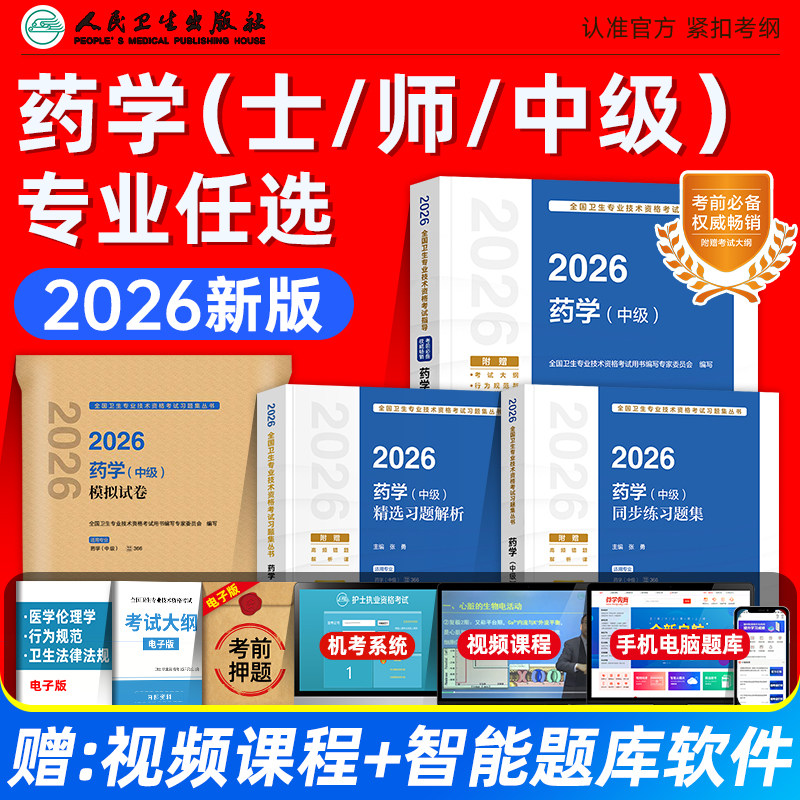 人卫版2026初级药士师主管药师考试指导教材同步练习题集精选习题解析模拟试卷药学中级全国卫生专业技术资格考试教材题库历年真题