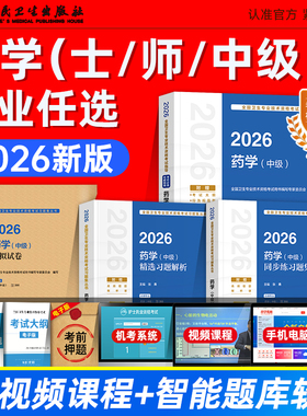 人卫版2026初级药士师主管药师考试指导教材同步练习题集精选习题解析模拟试卷药学中级全国卫生专业技术资格考试教材题库历年真题