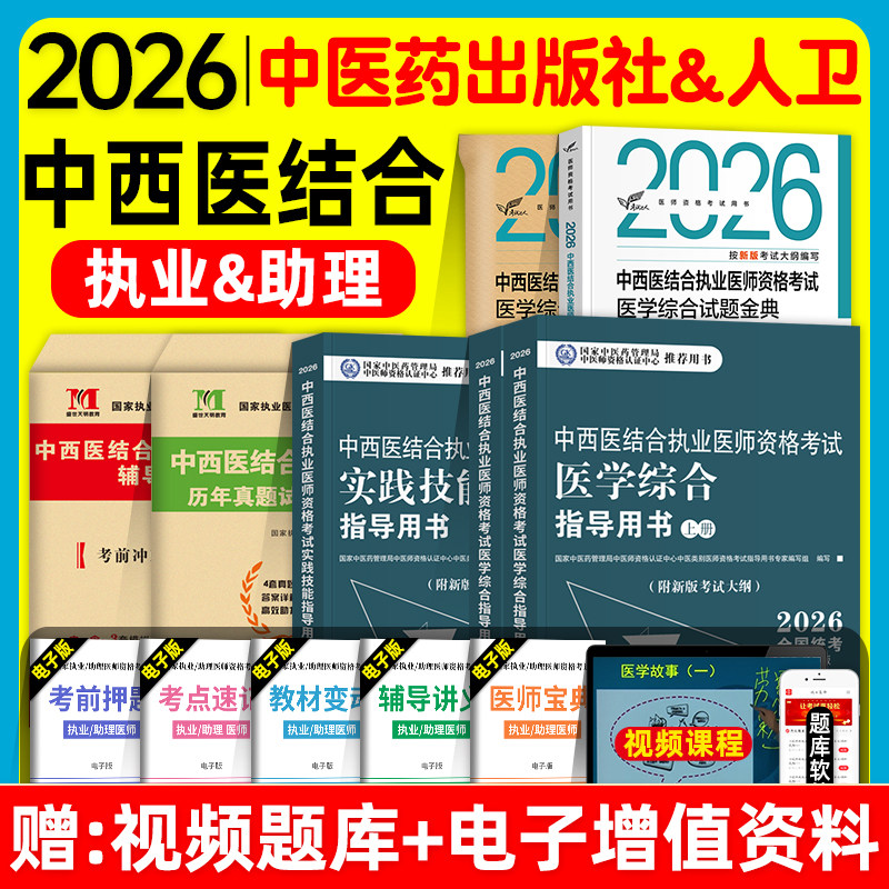 中医药2026中西医结合执业及助理医师资格证考试医学综合实践技能指导用书教材试题金典冲刺模考历年真题冲刺模拟试卷题库职业押题