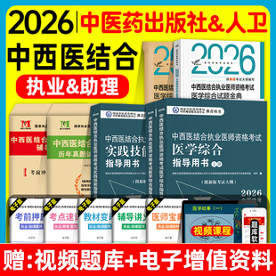 中医药2026中西医结合执业及助理医师资格证考试医学综合实践技能指导用书教材试题金典冲刺模考历年真题冲刺模拟试卷题库职业押题