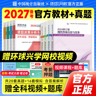 统计社官方备考2027年注册咨询工程师教材历年真题试卷全套新大纲版2026全国咨询师投资考试用书免考两科实务项目决策管理宏观经济