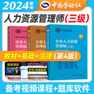 基础知识 官方备考2024年企业人力资源管理师三级教材 法律手册国家职业资格培训教程HR3级教材人力资源师三级考试用书 第四版