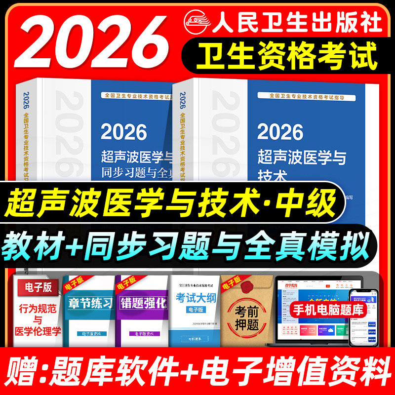 人卫版2026超声波医学主治医师考试指导教材书同步习题集超声波医学技术中级全国卫生专业技术资格题库真题模拟试卷人民卫生出版社