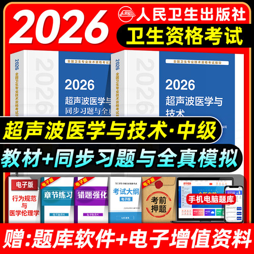 人卫版2026超声波医学主治医师考试指导教材书同步习题集超声波医学技术中级全国卫生专业技术资格题库真题模拟试卷人民卫生出版社