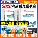 官方2026年版 二建教材考点精粹掌中宝全套建工社全国二级建造师考试用书辅导建筑工程管理与实务机电市政水利水电公路建设施工法规
