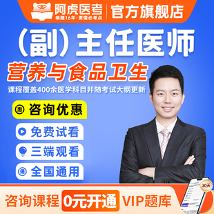 阿虎医考2026年营养与食品卫生副主任医师考试副高正高职称高级卫生专业技术资格考试指导教材书题库网络课程视频题库课件人卫版