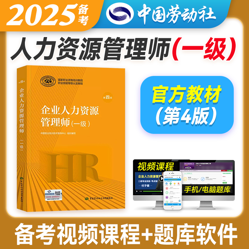 备考2025企业人力一级教材