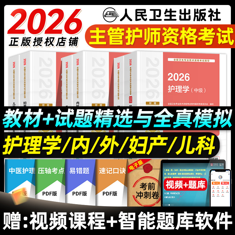 主管护师2026年人卫版全国卫生专业技术资格考试指导护理学中级内外妇产儿科社区教材试题精选与全真模拟卷可搭轻松过随身记冲刺跑