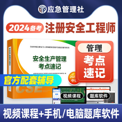 备考2024中级安全工程师考点速记