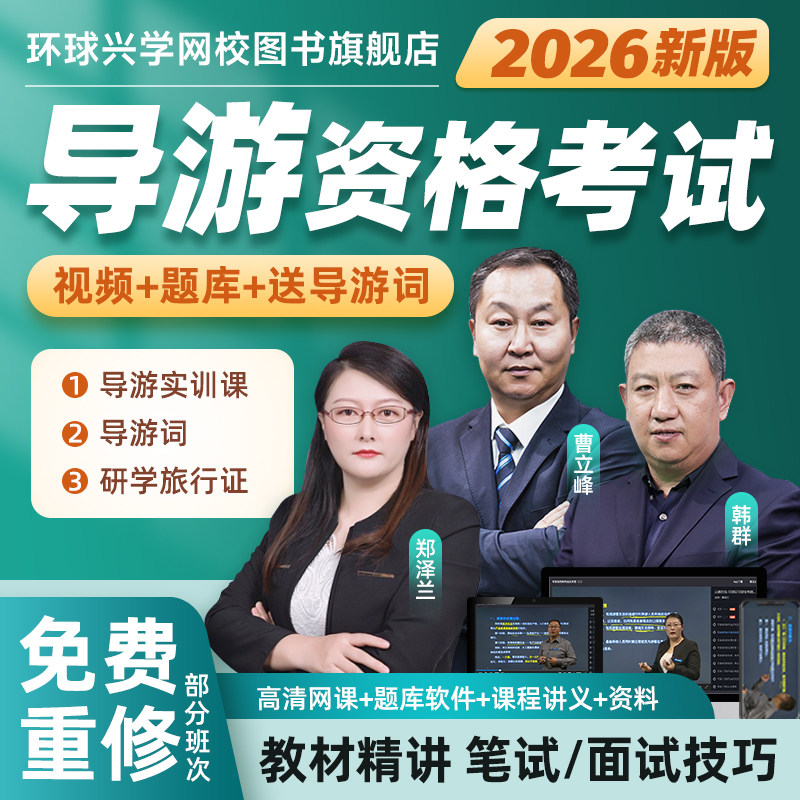 环球兴学网校2026年全国导游证课程导游业务资格证考试视频网课真题库