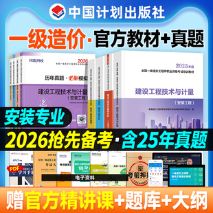 建设工程计价管理案例分析 全套官方一造机电工程专业 注册造价工程师考试用书 备考2026年一级造价师教材历年真题试卷安装 新大纲版