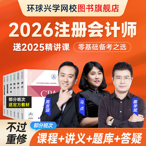 环球网课校2026年注册会计师考试教材精讲课网络课程注会视频课件