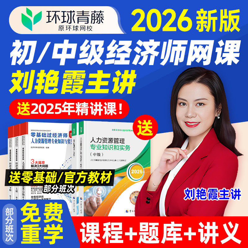环球2026年初级中级经济师网络课程教材人力工商网课件刘艳霞网校