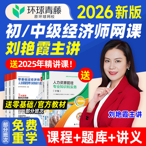 2026环球兴学网校精讲班/全程班课程(单科/