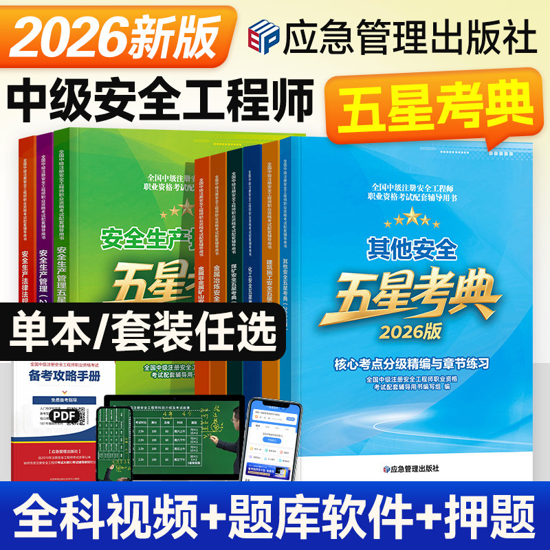 注册安全师工程师2026年官方教材五星考典全套应急社版全国中级注安考试书高频考点其他建筑化工煤矿实务生产管理技术基础法律法规