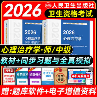 人卫版2026年心理治疗师考试指导教材书同步习题集与全真模拟试卷心理治疗学初级师主管中级全国卫生专业技术资格考试练习题库2025