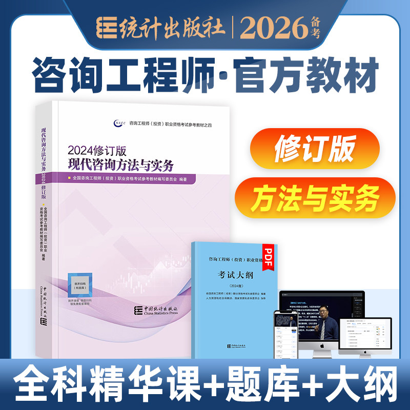 统计社官方备考2026年咨询工程师教材现代方法与实务新大纲版2025全国注册咨询师投资职业资格考试用书历年真题试卷中国统计出版社
