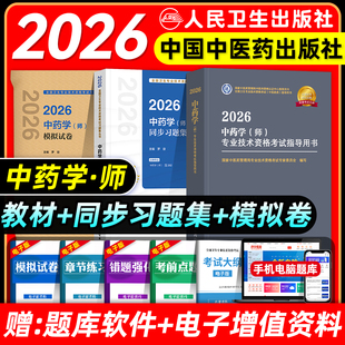 中医药2026初级中药师考试指导教科书中药学初级师全国卫生专业技术资格考试习题集模拟试卷题库中国中医药出版 社2025