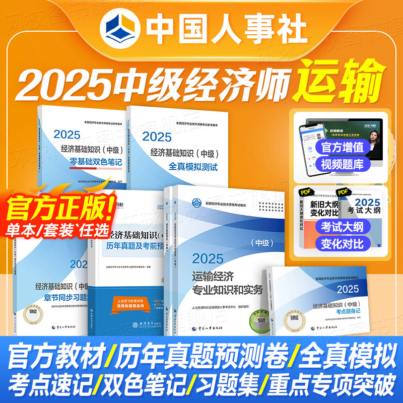 官方备考2026年中级经济师教材+经济基础知识真题试卷全套3本 运输经济专业公路水路铁路民航25版经济师考试用书中国人事社,书籍/杂志/报纸,经济专业技术资格 ( 经济师 ),淘宝优惠券,粉丝福利购,淘宝优惠卷