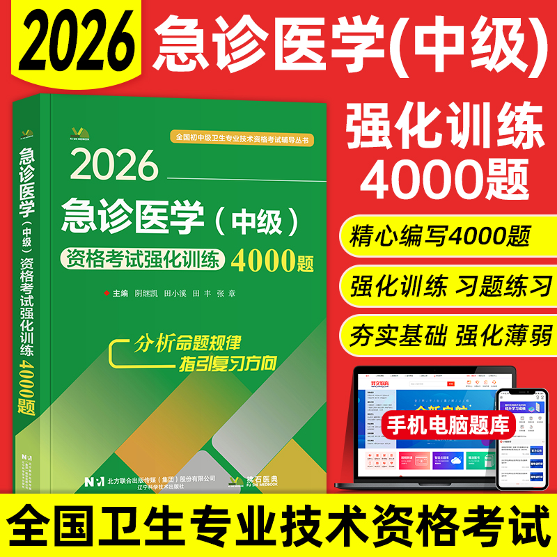 2026年急诊医学主治医师中级职称考试题库强化训练4000题习题集历年真题练习题全国卫生专业技术资格考试用书拂石