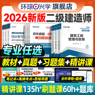 二建教材2026年历年真题试卷全套环球网校二级建造师考试押题章节习题集必刷题库建筑机电市政公路水利水电工程管理与实务法规官方