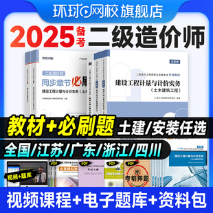 备考2026年二级造价师教材二造土建安装习题集建设工程造价管理基础知识计量计价实务江苏广东四川浙江河南历年真题环球网校2024