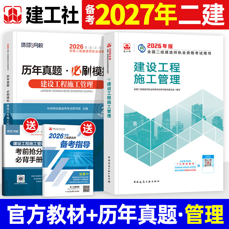 官方备考2027年二建教材建设工程施工管理建工社版二级建造师考试用书历年真题试卷章节习题集建筑工程管理与实务机电市政水利法规