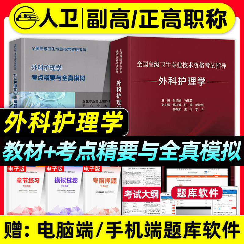 人卫版备考2026年外科护理学副主任护师考试指导教材书考点精要与全真模拟正高副高职称高级卫生资格考试习题集试卷人民卫生出版社