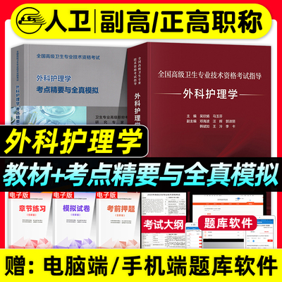 人卫版备考2026年外科护理学副主任护师考试指导教材书考点精要与全真模拟正高副高职称高级卫生资格考试习题集试卷人民卫生出版社