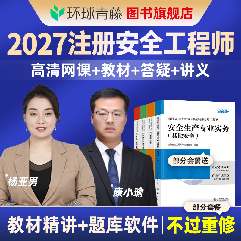 环球2027年中级注册安全师工程师网课注安师教材视频课件课程网校