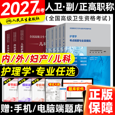 人卫版2026年护理学副主任护师考试考点精要与全真模拟卷副高正高职称高级卫生资格考试指导教材书习题集题库内外妇产儿科押题2027