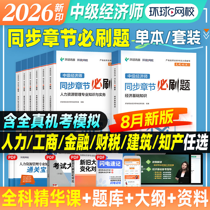 环球网校2026年中级经济师必刷题图片