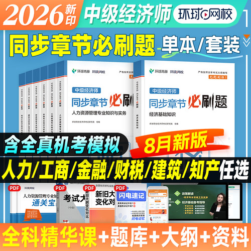 环球网校2026年中级经济师必刷题